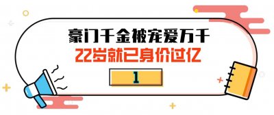 ​＂赌王千金＂何超欣：长相酷似利智生母成谜，公然宣称看不上王思聪