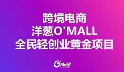 ​跨境电商轻创业黄金项目洋葱OMALL介绍