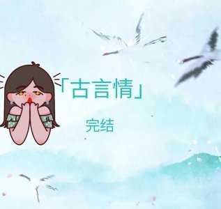 ​古言情《女帝直播攻略》《师傅又掉线》《欢喜记事》《炮灰攻略》