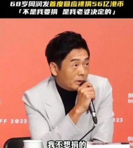 ​周润发首次回应裸捐56亿引发风波：他后悔了吗？原来我们都被误解了！